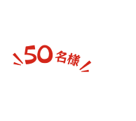 50名様
