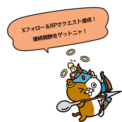 Xフォロー＆RPでクエスト達成！連続報酬をゲットニャ！