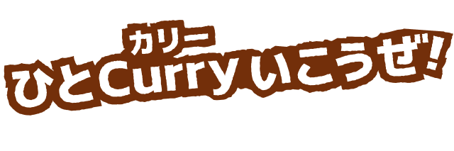 ひとCurryいこうぜ！