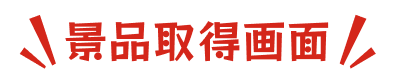 景品取得画面