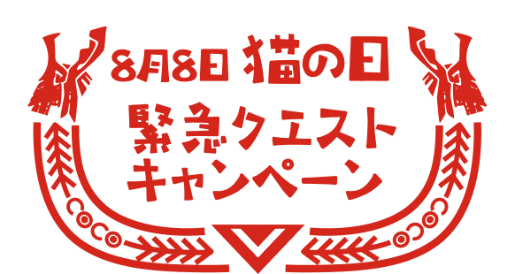 8月8日猫の日 緊急クエストキャンペーン