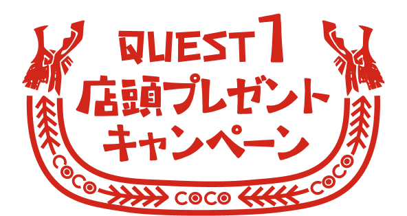 QUEST1 店頭プレゼントキャンペーン