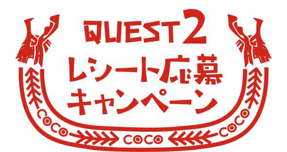 QUEST2 レシート応募キャンペーン