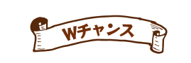 Wチャンス