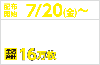 配布開始7/20（金）モンストコースター（全６種）