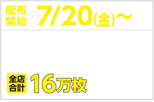 配布開始7/20（金）モンストコースター（全６種）