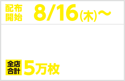 配布開始8/16（木）モンストカードゲーム限定PRカード(１種）