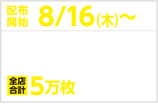 配布開始8/16（木）モンストカードゲーム限定PRカード(１種）