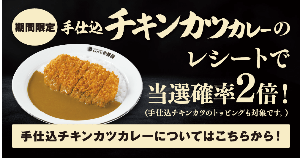 手仕込チキンカツカレーのレシートで当選確率2倍！