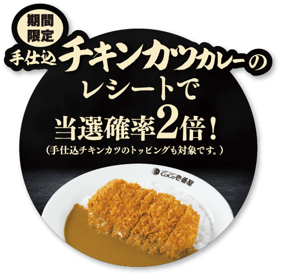 手仕込チキンカツカレーのレシートで当選確率2倍！