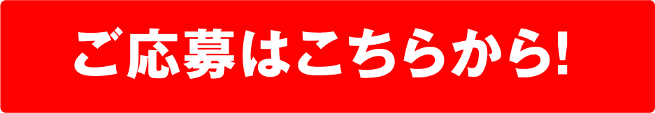 ご応募はこちらから！