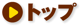 トップ