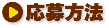 応募方法