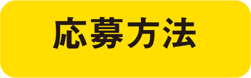 応募方法