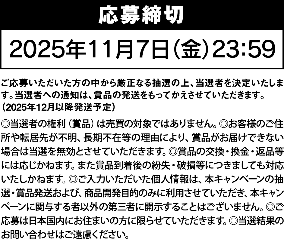 応募締切