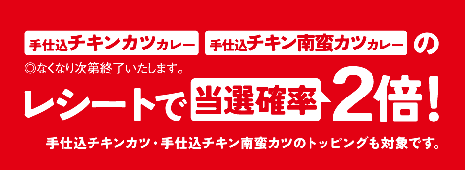 レシートで当選確率2倍！