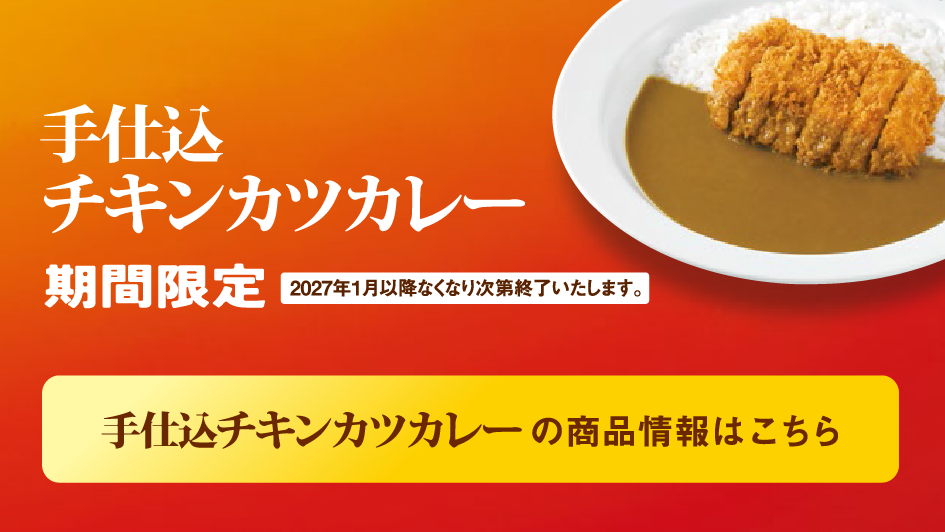 手仕込チキンカツカレー