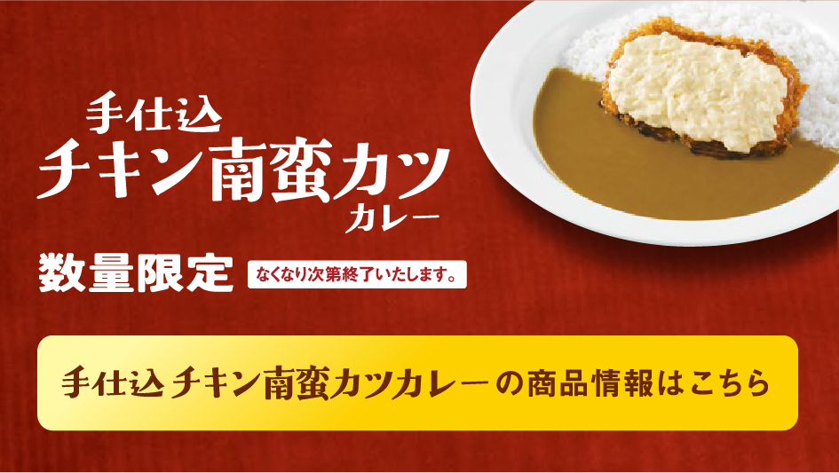 手仕込チキン南蛮カツカレー