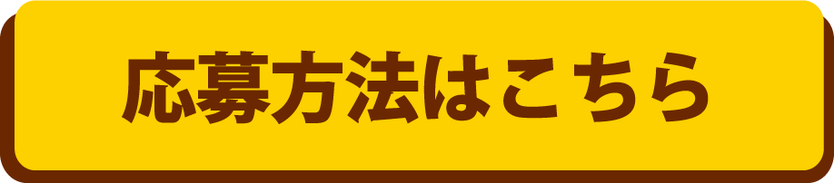 ご応募はこちら