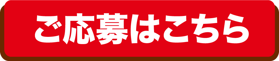 ご応募はこちら