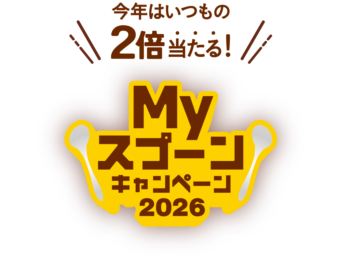 Myスプーンキヤンペーン2026