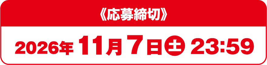 応募締切
