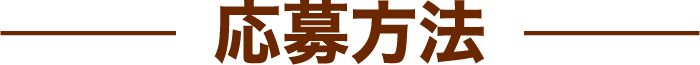 応募方法