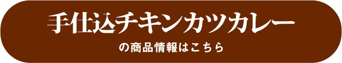 手仕込チキンカツカレー