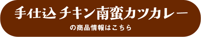 チキン南蛮カツカレー