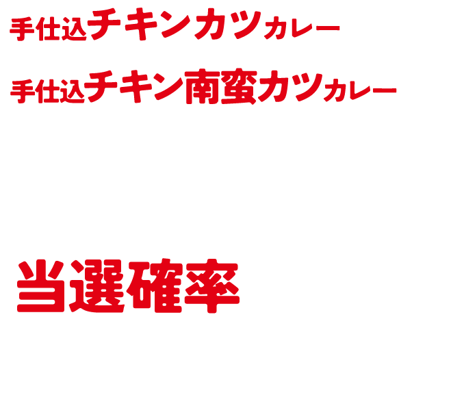 レシートで当選確率2倍！