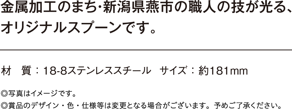 金属加工のまち・新潟県燕市の職人の技が光る、オリジナルスプーンです。