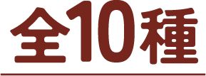 全10種