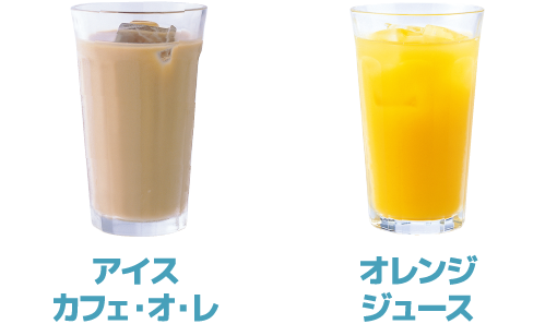 アイスカフェ・オ・レ／オレンジジュース