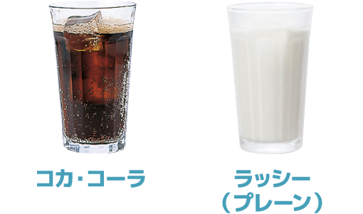 コカ・コーラ／ラッシー（プレーン）
