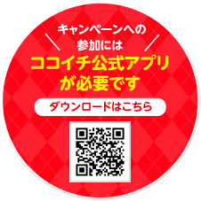 キャンペーン参加にはココイチ公式アプリが必要です。ダウンロードはこちら