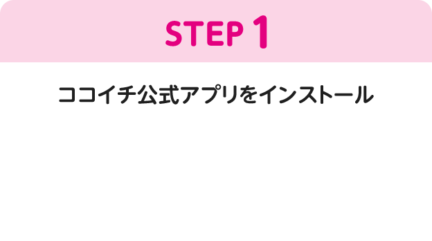 STEP1 公式アプリをインストール