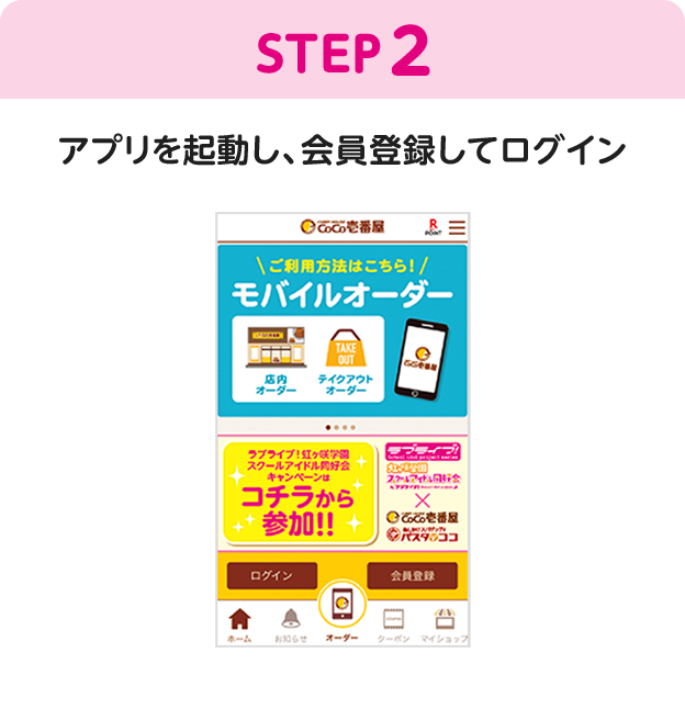 STEP2 アプリを起動し、会員登録してログイン