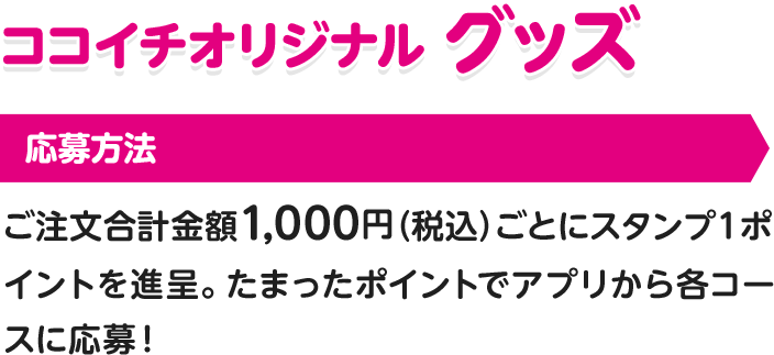 ココイチオリジナルグッズ