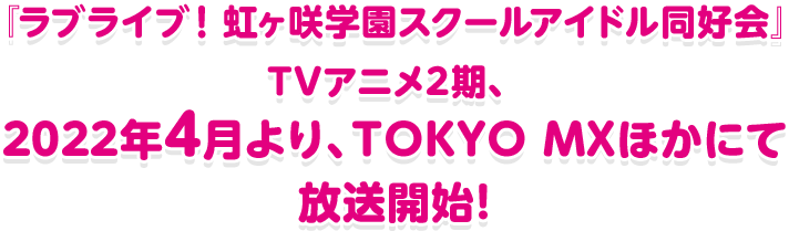 『ラブライブ！虹ヶ咲学園スクールアイドル同好会』TVアニメ2期、2022年4月より、TOKYO MXほかにて放送開始！