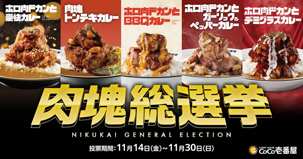 CoCo壱番屋 肉塊総選挙 | カレーハウスCoCo壱番屋