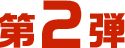 第2弾