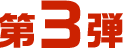 第3弾