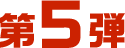 第5弾