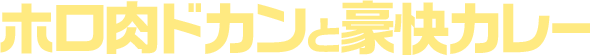 ホロ肉ドカンと豪快カレー
