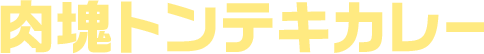 肉塊トンテキカレー