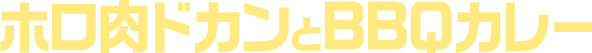 ホロ肉ドカンとBBQカレー