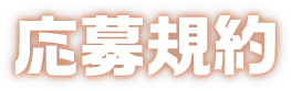 応募規約