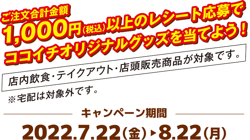 ONE PIECE FILM RED × カレーハウスCoCo壱番屋」キャンペーン