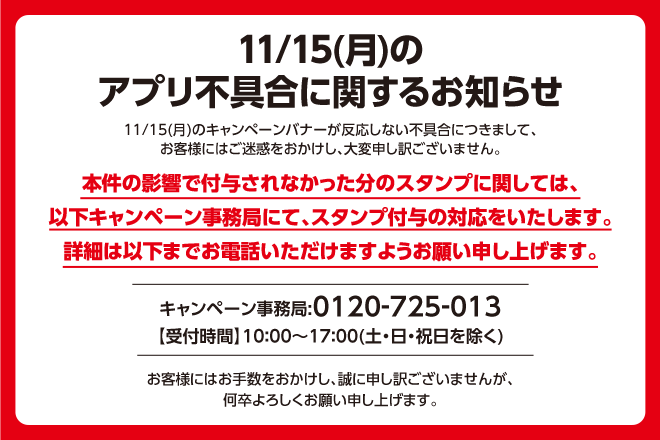 11月15日アプリ不具合に関するお知らせ