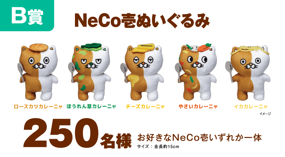 B賞 NeCo壱ぬいぐるみ 250名様 お好きなNeCo壱いずれか一体